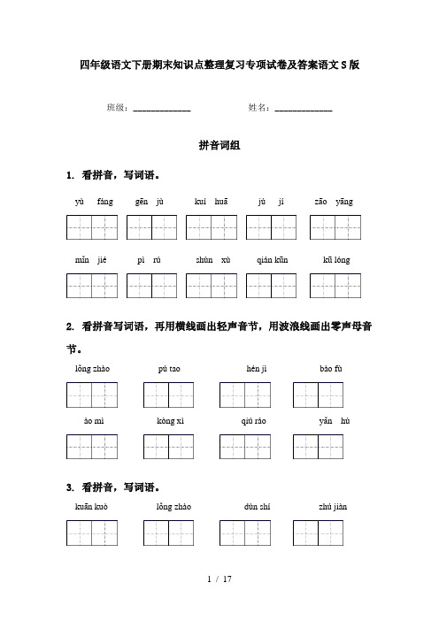 四年级语文下册期末知识点整理复习专项试卷及答案语文S版