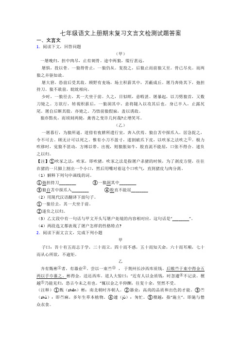 七年级语文上册期末复习文言文检测试题答案