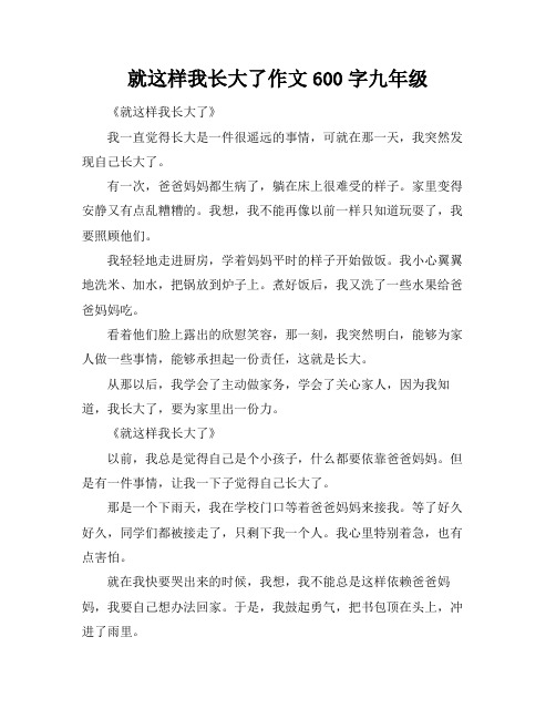 就这样我长大了作文600字九年级