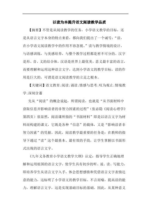 以读为本提升语文阅读教学品质论文