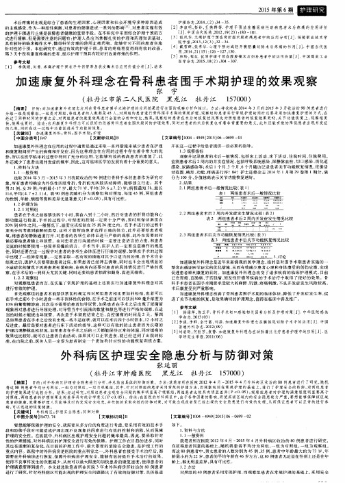 外科病区护理安全隐患分析与防御对策