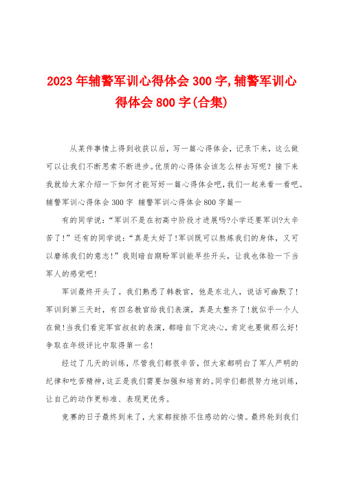 2023年辅警军训心得体会300字,辅警军训心得体会800字