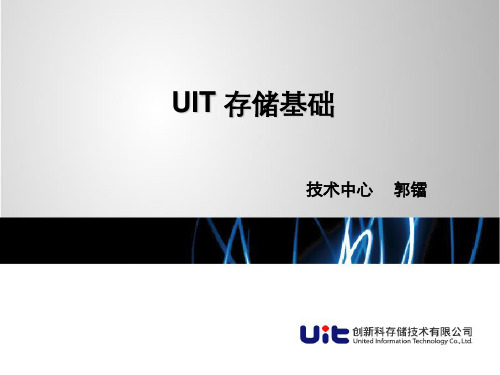 UIT存储基础培训PPT(共46页)