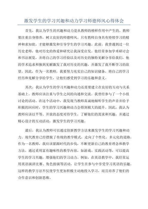 激发学生的学习兴趣和动力学习师德师风心得体会