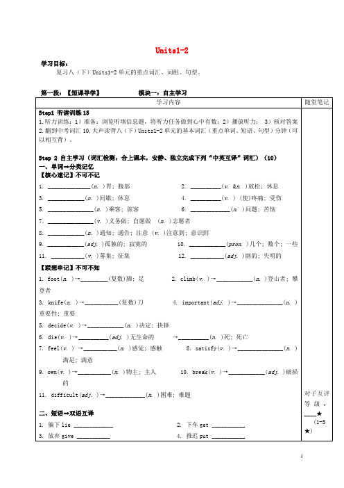 中考英语 八下 Units 1-2词汇复习导学案