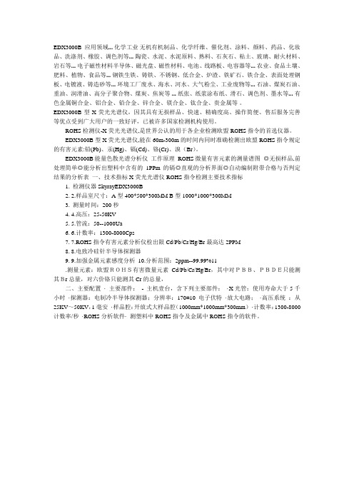 EDX3000B应用领域