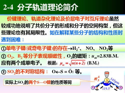 第四章 分子结构——共价键理论(2)—分子轨道理论、金属键