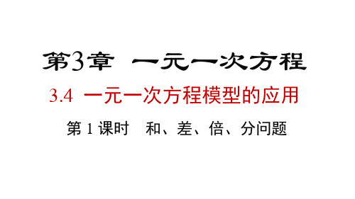 2024年湘教版七年级数学上册 3.4 第1课时 和、差、倍、分问题(课件)