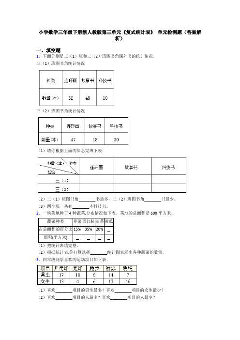 小学数学三年级下册新人教版第三单元《复式统计表》 单元检测题(答案解析)