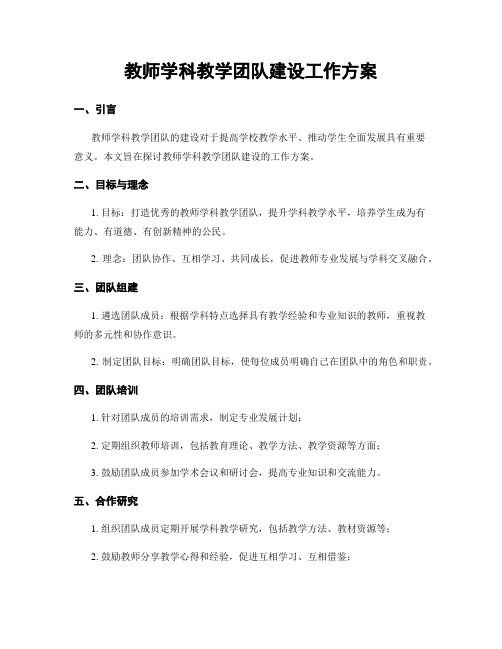 教师学科教学团队建设工作方案