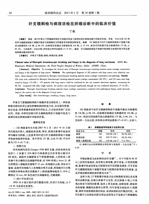 纤支镜刷检与病理活检在肺癌诊断中的临床价值