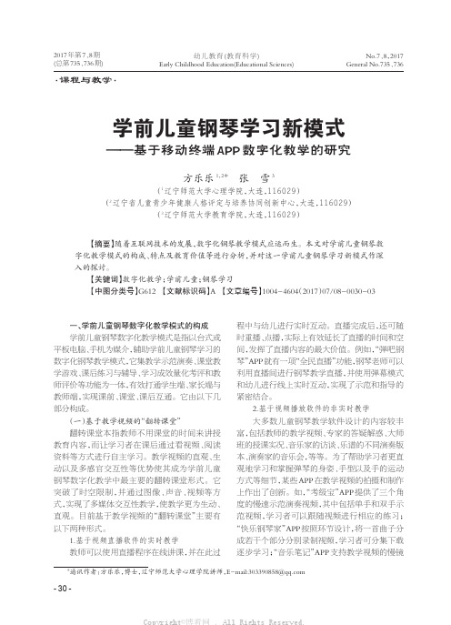 学前儿童钢琴学习新模式——基于移动终端APP数字化教学的研究