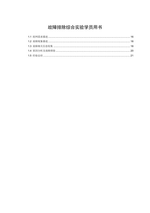 5故障排除综合实验学员用书