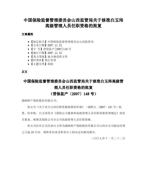 中国保险监督管理委员会山西监管局关于核准白玉玮高级管理人员任职资格的批复