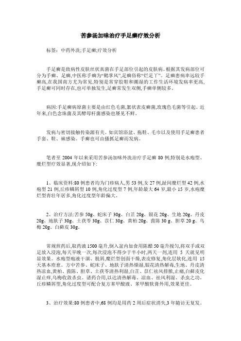 苦参汤加味治疗手足癣疗效分析