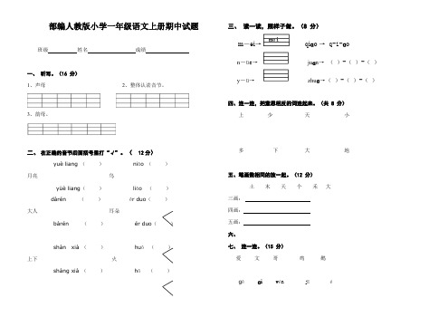 部编人教版小学一年级语文上册期中试题两套P、部编一上语文拼音口试练习