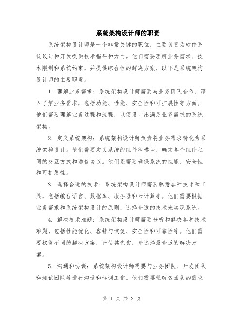 系统架构设计师的职责