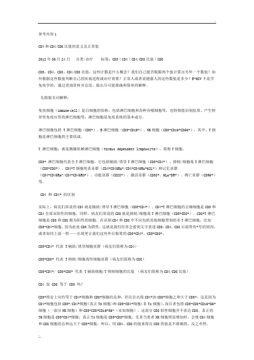 CD3 CD4 CD8医学知识
