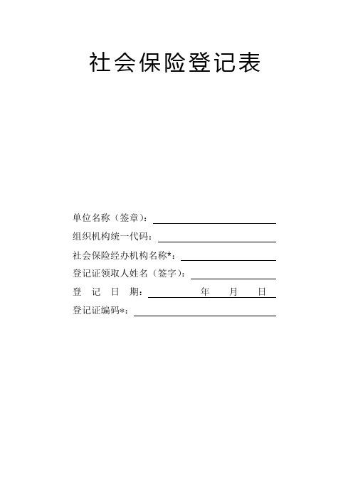 社会保险登记表(企业员工养老失业医疗保险、工伤保险、生育保险)