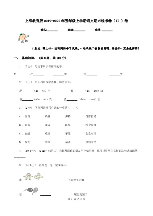 上海教育版2019-2020年五年级上学期语文期末统考卷(II )卷