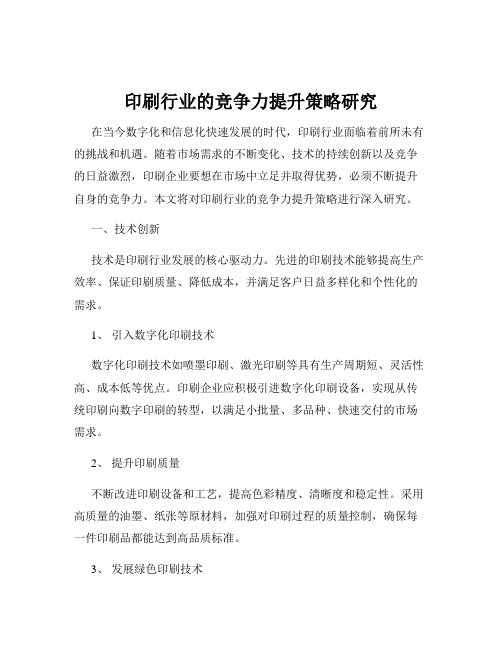 印刷行业的竞争力提升策略研究