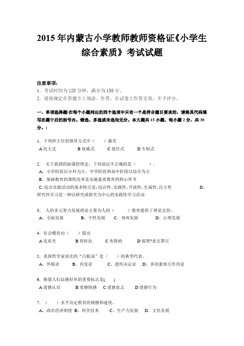 2015年内蒙古小学教师教师资格证《小学生综合素质》考试试题