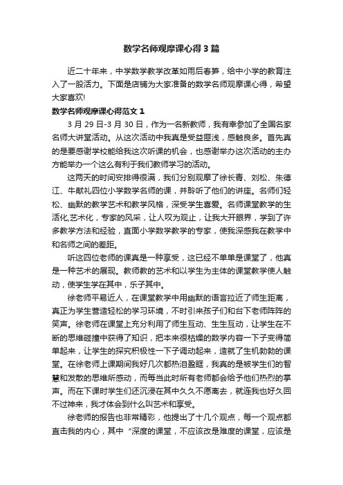 数学名师观摩课心得3篇