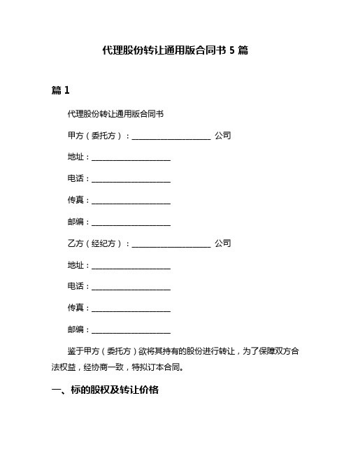 代理股份转让通用版合同书5篇