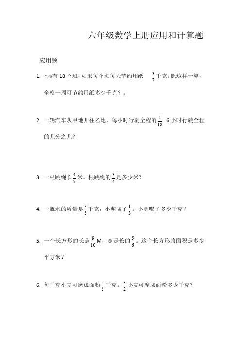 【人教版】六年级上册数学期末复习资料：应用题