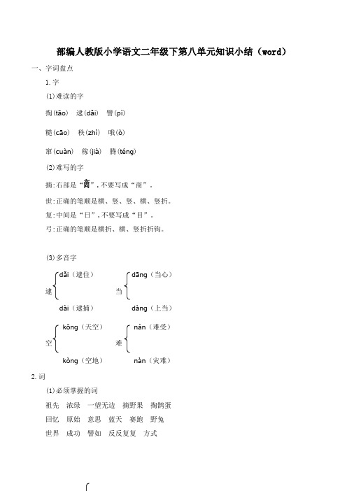 部编人教版小学语文二年级下第八单元知识小结(word)