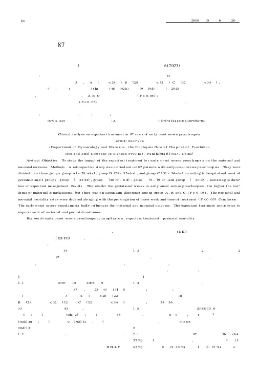 87例早发型重度子痫前期期待治疗的临床分析