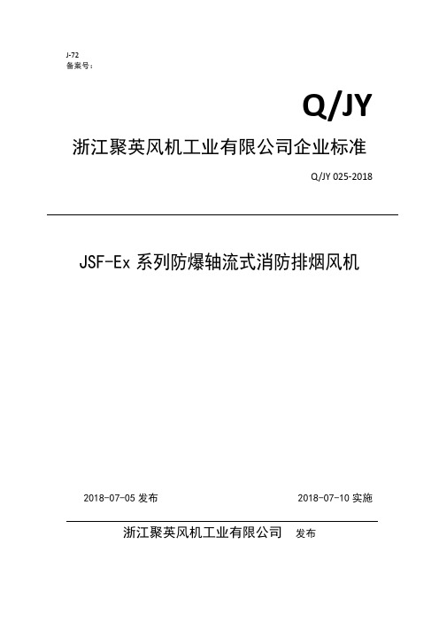 Q_JY025-2018JSF-Ex系列防爆轴流式消防排烟风机