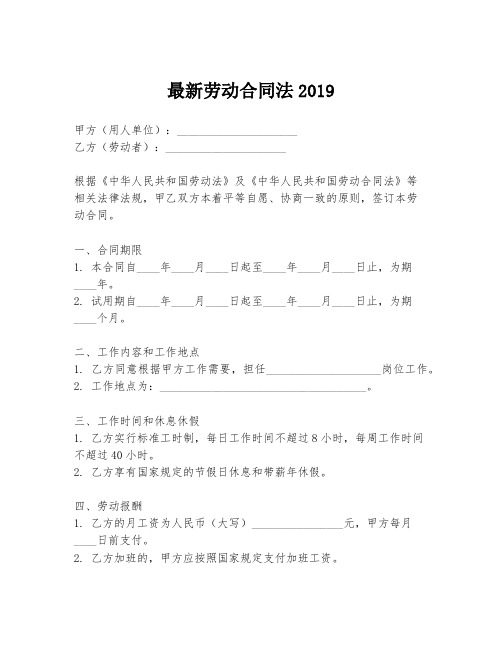 最新劳动合同法2019