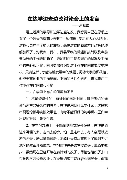 在边学边查边改讨论会上的发言