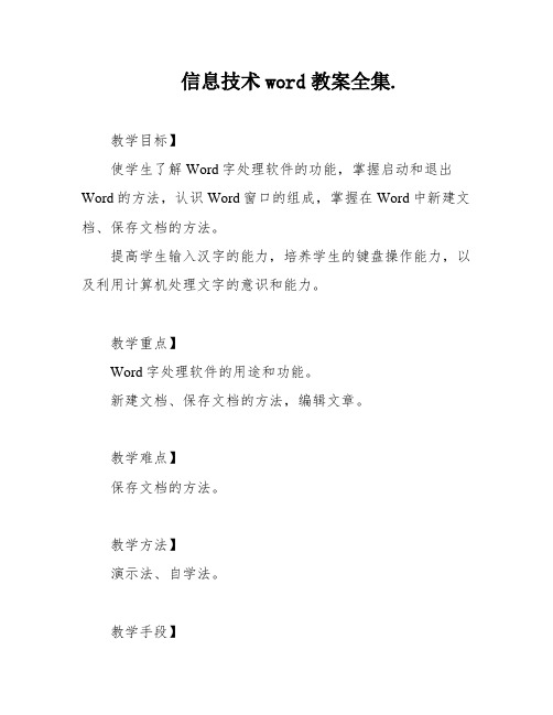 信息技术word教案全集