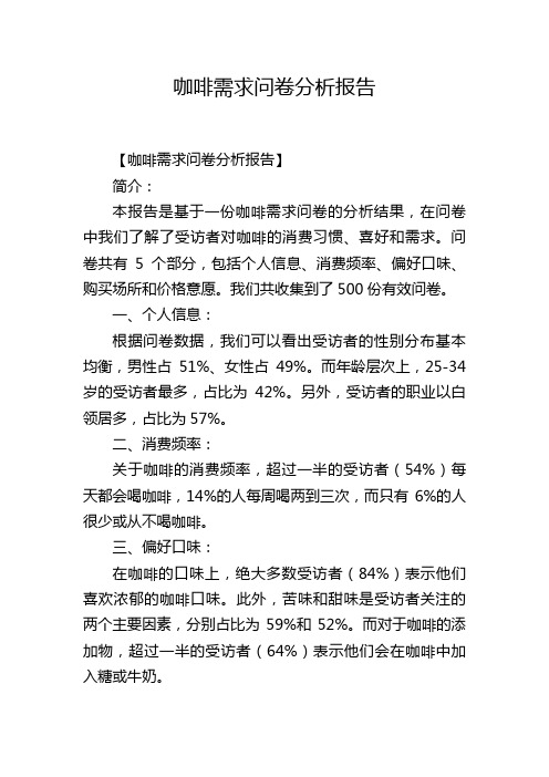 咖啡需求问卷分析报告