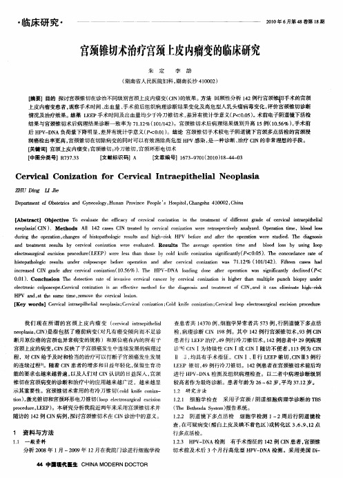 宫颈锥切术治疗宫颈上皮内瘤变的临床研究