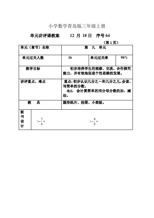 小学数学青岛版三年级上册第__九__单元单元讲评课教案____月_0……