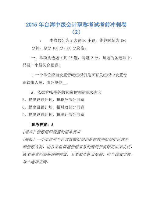 2015年台湾中级会计职称考试考前冲刺卷(2)