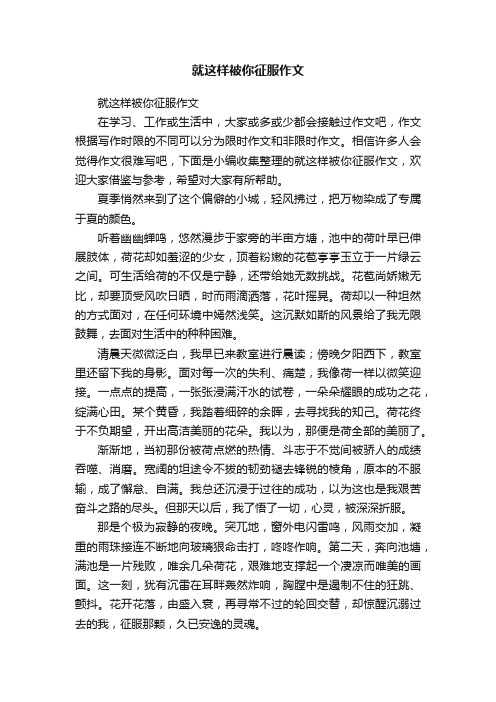 就这样被你征服作文