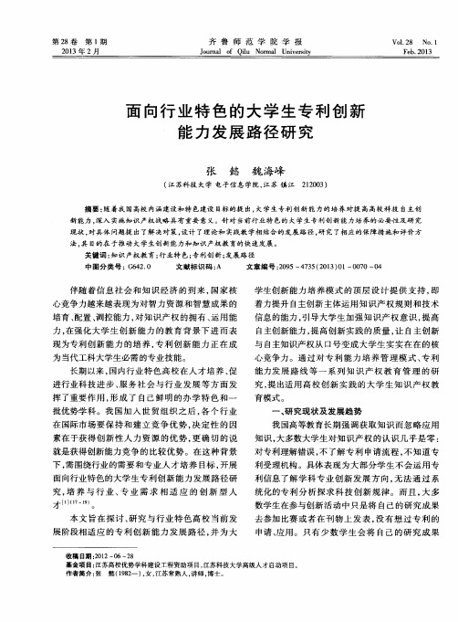 面向行业特色的大学生专利创新能力发展路径研究