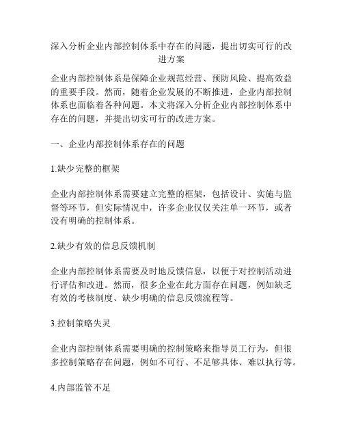 深入分析企业内部控制体系中存在的问题,提出切实可行的改进方案