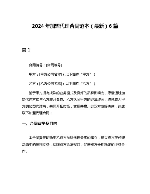 2024年加盟代理合同范本(最新)6篇