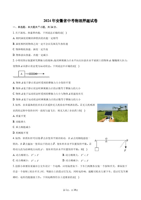 2024年安徽省中考物理押题试卷+答案解析