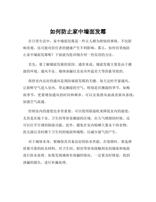 如何防止家中墙面发霉