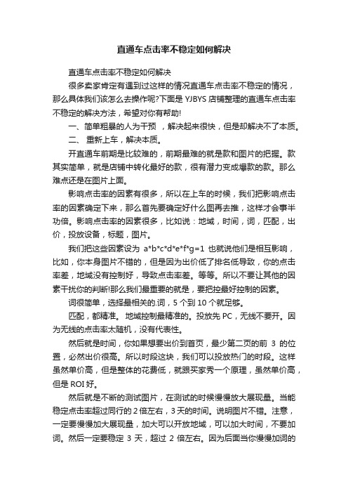 直通车点击率不稳定如何解决