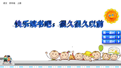 部编版 小学语文 四年级 上册快乐读书吧：很久很久以前  PPT课件