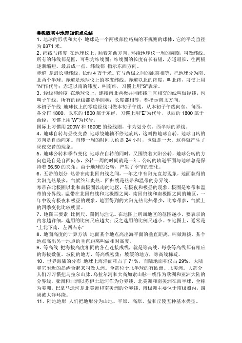 鲁教版初中地理知识点总结