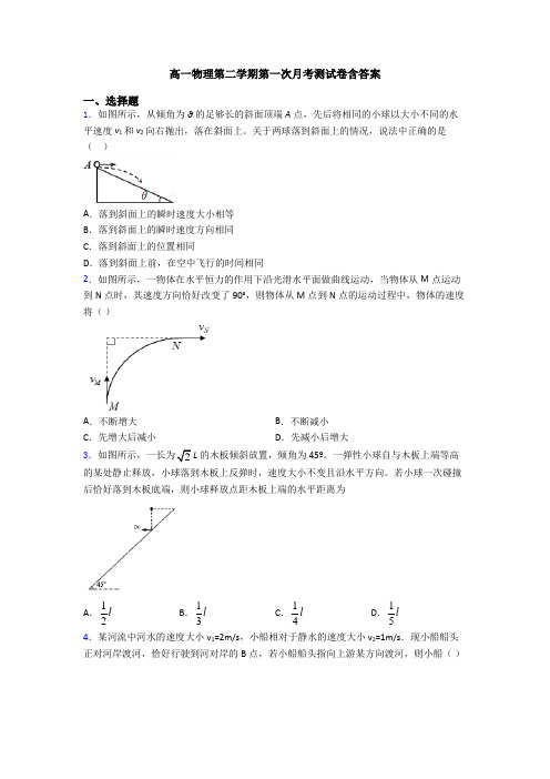 高一物理第二学期第一次月考测试卷含答案