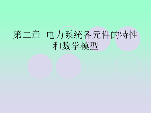 林俐 第二章 电力网络各元件的数学模型(林俐)